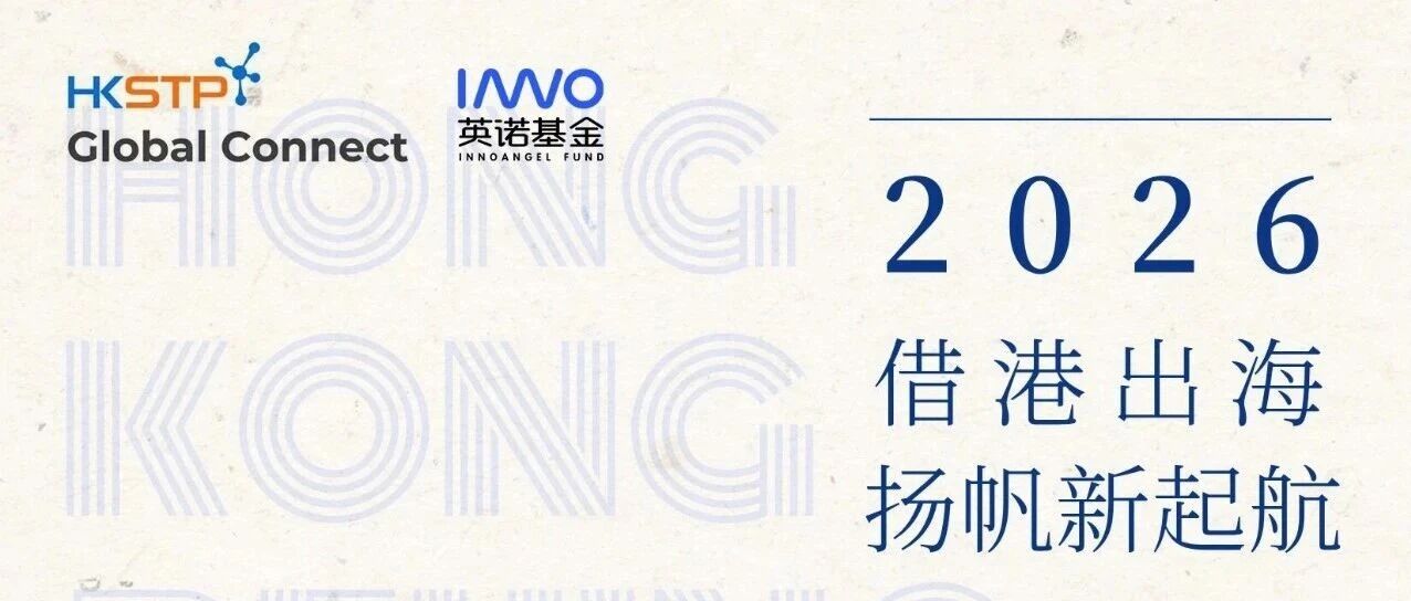 香港科技园出海探索营预热北京站即将启幕，共探“借港出海”新机遇｜英诺愉快新闻