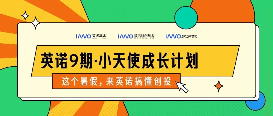 英诺9期·小天使成长计划实习招募开启｜离“未来”更近一点