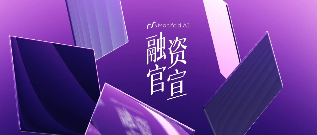 世界模型公司「Manifold AI流形空间」宣布已完成近2亿元PreA轮融资｜英诺愉快新闻