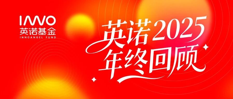 要有一个远见，超越你未见｜英诺2025回顾