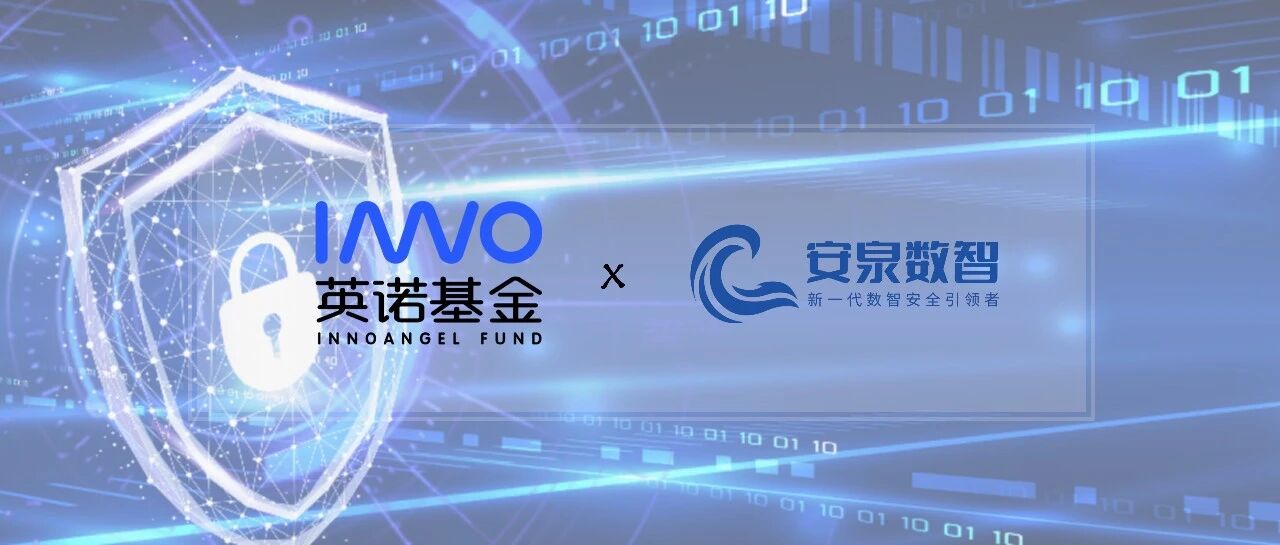 「安泉数智」完成数千万元Pre-A轮融资，专注人工智能与数据安全 | 英诺愉快新闻