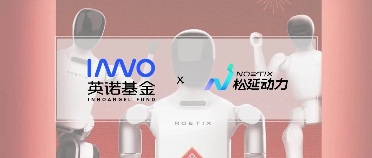 「松延动力」成为总台《2026年春节联欢晚会》人形机器人合作伙伴 | 英诺愉快新闻