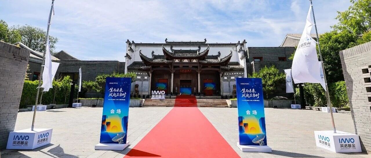 「生而未来，风起正当时」2026英诺科创基金年会圆满举办