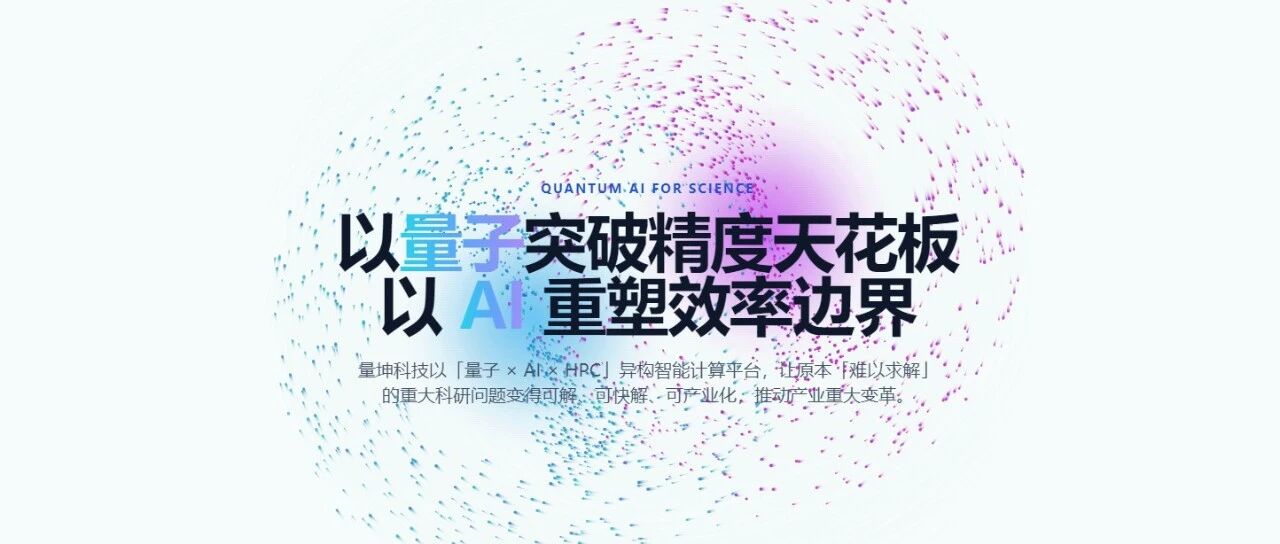 「量坤科技」完成数亿元天使轮融资，开启Quantum AI for Science新范式 | 英诺愉快新闻