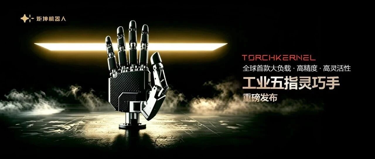 「炬坤机器人」Torch-Hand1全球首款工业五指灵巧手，重新定义灵巧手工业操作的能力边界｜英诺愉快新闻