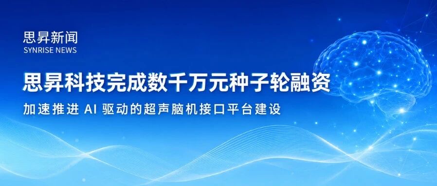「思昇科技」完成数千万元种子轮融资，加速推进 AI 驱动的超声脑机接口平台建设｜英诺愉快新闻